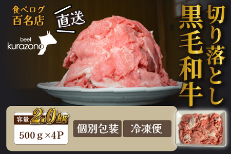 【黒毛和牛専門店直送】厳選黒毛和牛切り落とし 2.0kg（500g×4P 国産 牛肉 和牛 薄切り スライス 切り落とし 赤身 訳あり 特別提供）