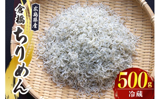 宮原水産 倉橋ちりめん 500g / カタクチイワシ ちりめんじゃこ 魚介 魚介類 海鮮 海産物 カルシウム お取り寄せ 送料無料 国産 広島産 日本 広島県 呉市 ku005-018-r