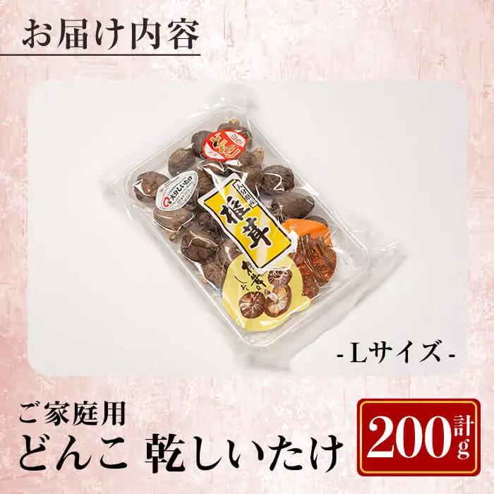 原木育ち！ ご家庭用 大分県産 どんこ 乾しいたけ ( 計200g) 国産 しいたけ 椎茸 乾燥椎茸 原木 キノコ きのこ 常温 【opbz021】【さいき本舗 城下堂】