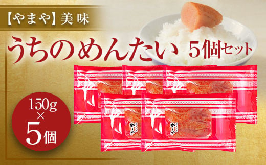 
【やまや】うちのめんたい5個セット 明太子 めんたいこ 150g×5個 750g
