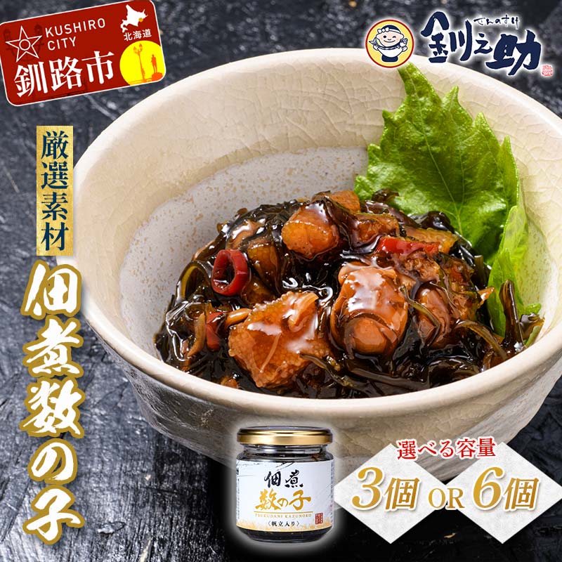 【ふるさと納税】★レビューキャンペーン実施中！★選べる容量 北海道 笹谷商店【釧之助の厳選珍味】佃煮数の子 3個セット 6個セット（ごはんのおかずにもう1品）かずのこ 佃煮 ご飯のお供 F4F-4392var