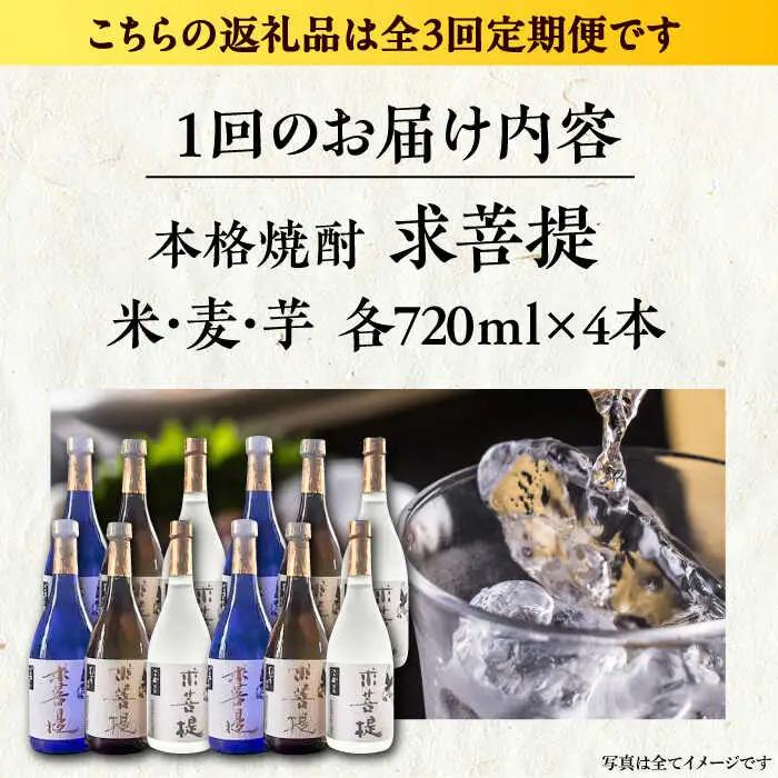 【全3回定期便】本格焼酎 求菩提 720ml×3種 各4本 [VDA027] 焼酎 飲み比べ 定期便