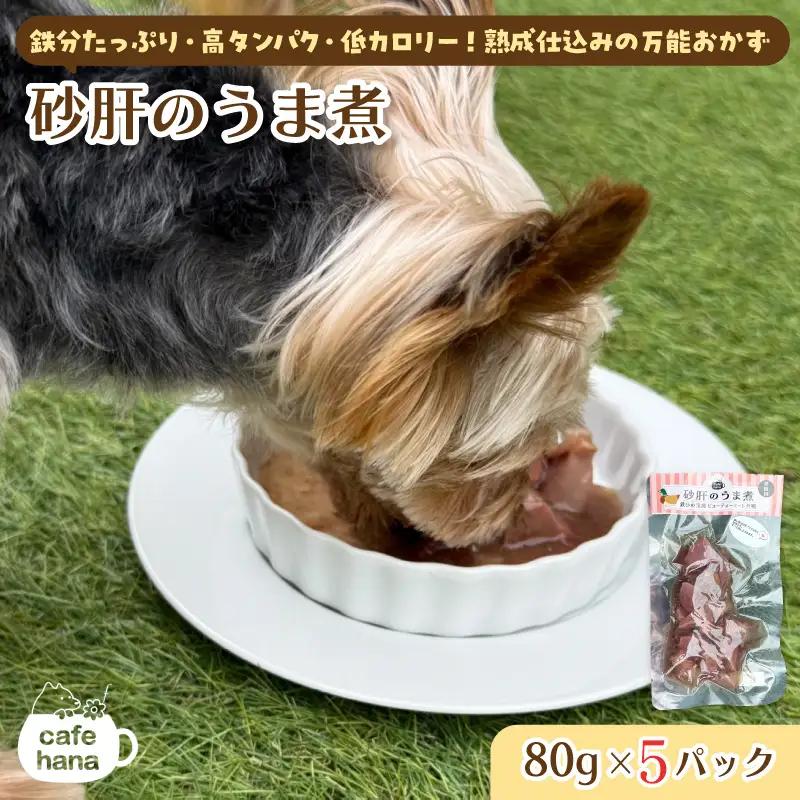 ペット用 砂肝のうま煮 80g×5 パック ペットフード ペット用品