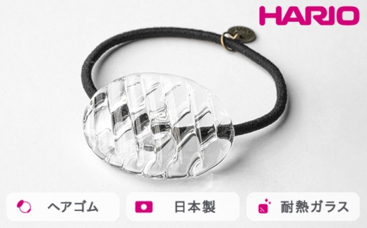 HARIO ヘアゴム コウシモヨウ［HAA-KQ-001H］ ※離島への配送不可｜耐熱 ガラス アクセサリー ハリオ ランプワークファクトリー 職人 繊細 フォーマル カジュアル きれいめ おしゃれ 20代 30代 40代_FM30