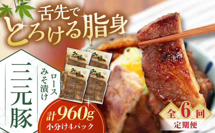  肉 豚肉 ロース ロース肉 味噌漬 小分け 冷蔵配送 定期便 