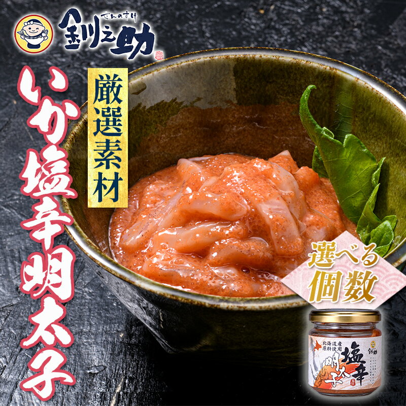 【ふるさと納税】★レビューキャンペーン実施中！★＜選べる容量＞北海道 笹谷商店【釧之助の厳選珍味】いか塩辛明太子 3個セット 6個セット（ごはんのおかずにもう1品）イカ めんたい ご飯のお供 つまみ F4F-4396var