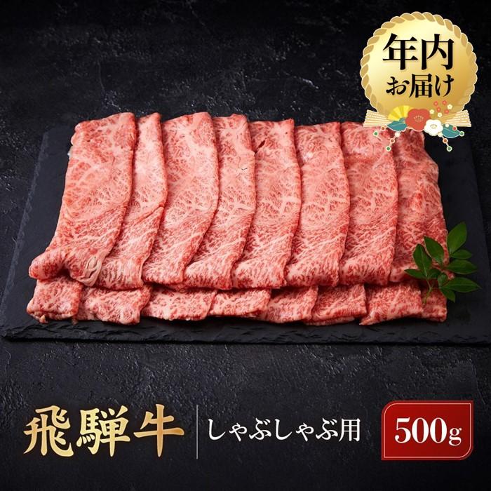 【ふるさと納税】【年内配送が選べる】飛騨牛 しゃぶしゃぶ用 ウデスライス 500g｜発送時期が選べる 年内発送 黒毛和牛 ブランド和牛 肉 牛肉 鍋 正月 肉料理 高山米穀協業組合 FA008VP | 飛騨牛 肉 お肉 にく 食品 高山市産 人気 おすすめ 送料無料 ギフト