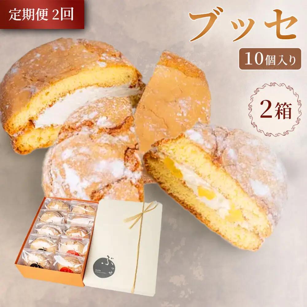 《定期便2ヶ月》【弘前グランメルシー】ブッセ 10個入（りんごチーズ 5個、塩バタークリーム 5個）2箱 青森県 焼き菓子 スイーツ 青森県産りんご デザート