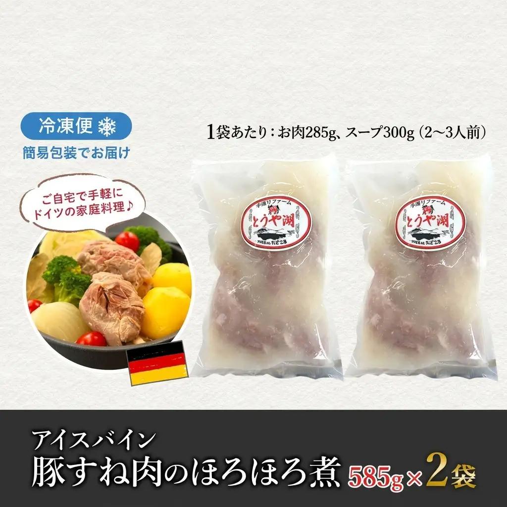 アイスバイン 豚すね肉 北海道産 アイスバイン【約585g×2袋】【冷凍】