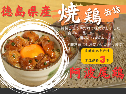 阿波尾鶏焼き鳥缶詰12缶
