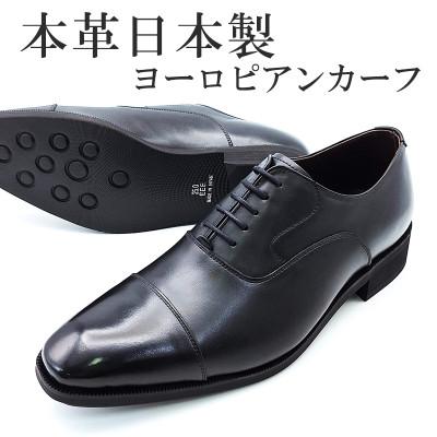 ふるさと納税 大和郡山市 ヨーロピアンカーフ革内羽根ストレートチップ紐 北嶋製靴の紳士靴 No.CA1010 黒 26cm