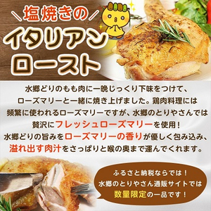 2種類の味が楽しめる!水郷どりローストチキン4本セット(もも蒸し焼き2本・イタリアンロースト2本)【配送不可地域：離島・沖縄県】【1441927】