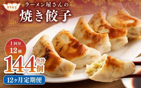 【12ヶ月定期便】ラーメン屋さんの焼き餃子（12個×12回） 合計144個 餃子 冷凍 レンジ調理