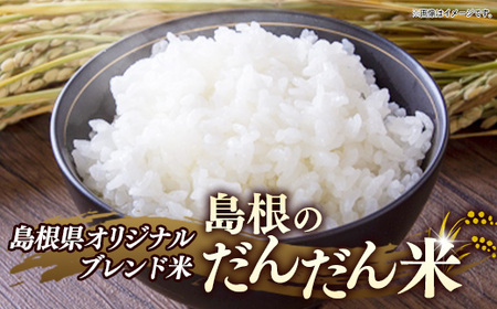 島根のだんだん米 ブレンド米 15kg【米 令和7年産 精米】