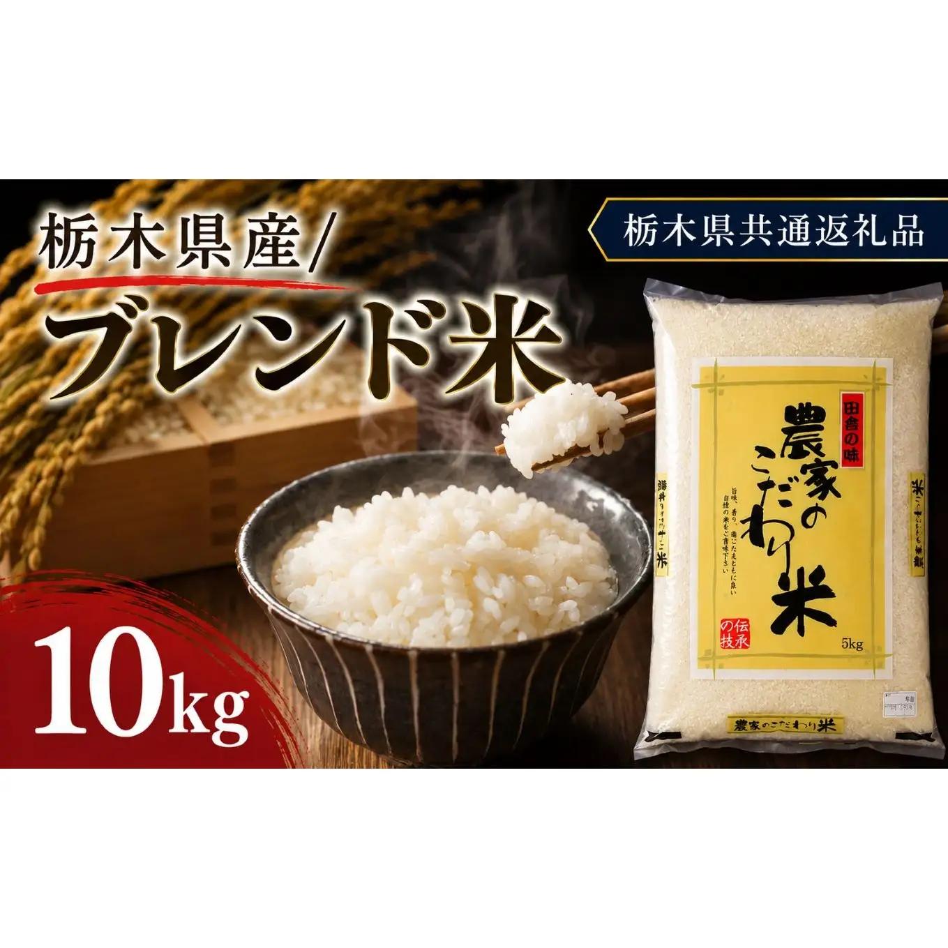栃木県産 お米 白米 ブレンド米 10kg | 栃木県 矢板市　栃木県共通返礼品