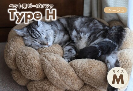 【ペット用ビーズソファ】sopo me Type-H　Ｍサイズ　ベージュ（48-9）