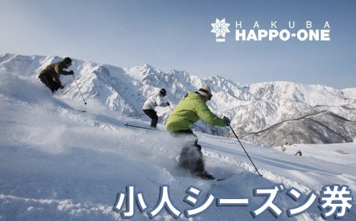 白馬八方尾根スキー場 こどもシーズン券（6歳〜17歳）/長野県白馬村  2025−2026  ゲレンデ スキー スノーボード リゾート 旅行 パウダースノー 北アルプス HAKUBA HAPPO-ONE おすすめ 人気 ウィンタースポーツ ギフト 贈答【L0210286】