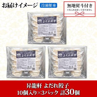 ふるさと納税 弟子屈町 【のし付】よだれ餃子 3パック 計30個 1個40gのボリューム 北海道弟子屈町 1815 |  | 03
