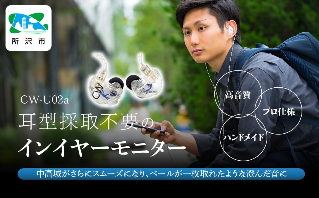 
            カナルワークス ユニバーサルIEM CW-U02a | 埼玉県 所沢市 イヤホン インイヤーモニター IEM ユニバーサルIEM ハンドメイド 音楽鑑賞 オーディオ ミュージシャン エンジニア 音響 モニタリング プロ仕様 ポップス ロック アニソン クラシックジャズ
          