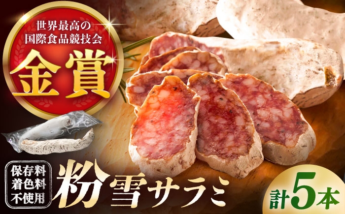 
                  【選べる配送月】【のし・ギフト対応可】粉雪サラミ5本 / サラミ ギフト 人気 希少 生サラミ 白カビ 熟成 おつまみ / 佐賀県 / 有限会社ふるさと倶楽部 [41ABCM001]
                