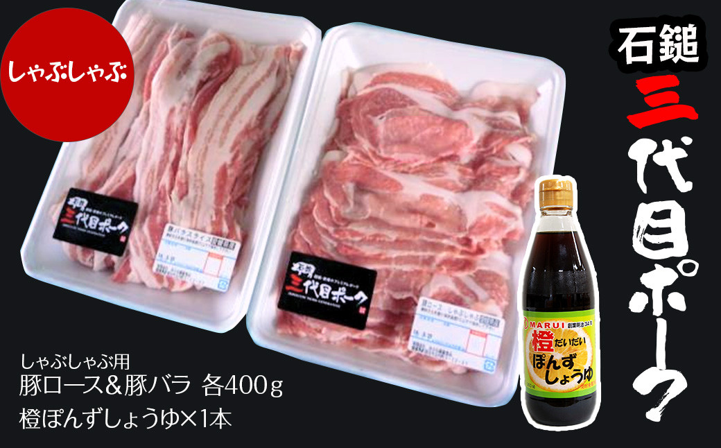 
            【先行予約】 豚肉 「石鎚三代目ポーク」 しゃぶしゃぶセット ≪旬にお届け品≫  期間限定　2025年12月～2026年2月発送 ｜ 豚肉 豚しゃぶ 豚ロース 豚バラ 冷蔵配送 お取り寄せ グルメ
          