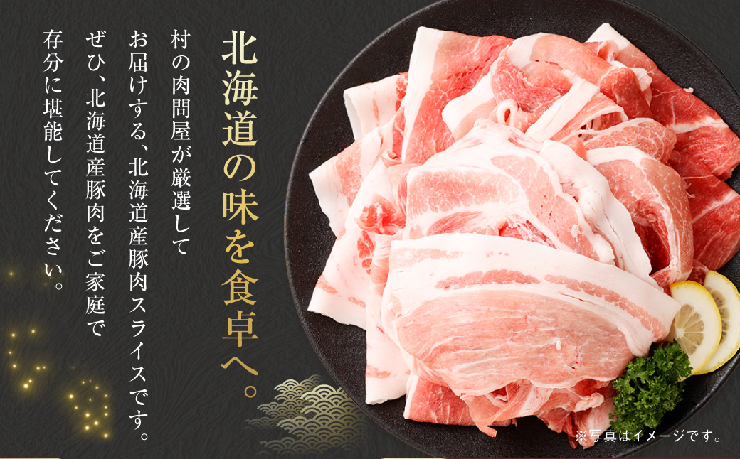肉屋のプロ厳選！北海道産の豚 スライス 2kg盛り！！（500g×4袋）【1～2か月以内に順次発送】[007-0249x5]