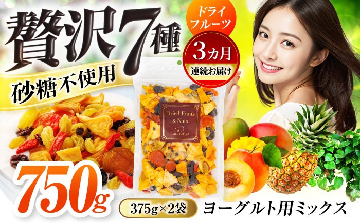 
                  【3回定期便】ヨーグルト用ミックス 堪能セット【多々楽達屋】砂糖不使用 生乾燥 ぶどう パイン あんず マンゴー レーズン ドライフルーツ フルーツ カット ヨーグルト 百貨店 美味しい おいしい たたらちや tataratiya [MAD065]
                