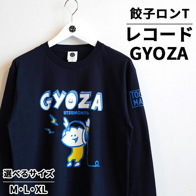 【ふるさと納税】餃子ロンT レコードGYOZA ｜ オリジナル 男女兼用 綿100% 栃木県 宇都宮市 トチギマーケット ※北海道・沖縄・離島への配送不可