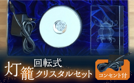 【回転式】灯籠クリスタルセット コンセント付【株式会社 トライスト】[ZBS005]