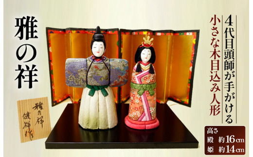 小さな木目込み人形「雅の祥」［的場人形工房］ No.454