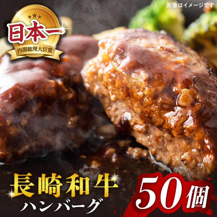 【ふるさと納税】【ジュワ～っと溢れ出る肉汁！】 長崎和牛 ハンバーグ 50個＜株式会社黒牛＞ [CBA033] 肉 食品 肉類 国産 ブランド牛 牛肉 こだわり 旨み ギフト 贈り物 贈答 加工品 惣菜