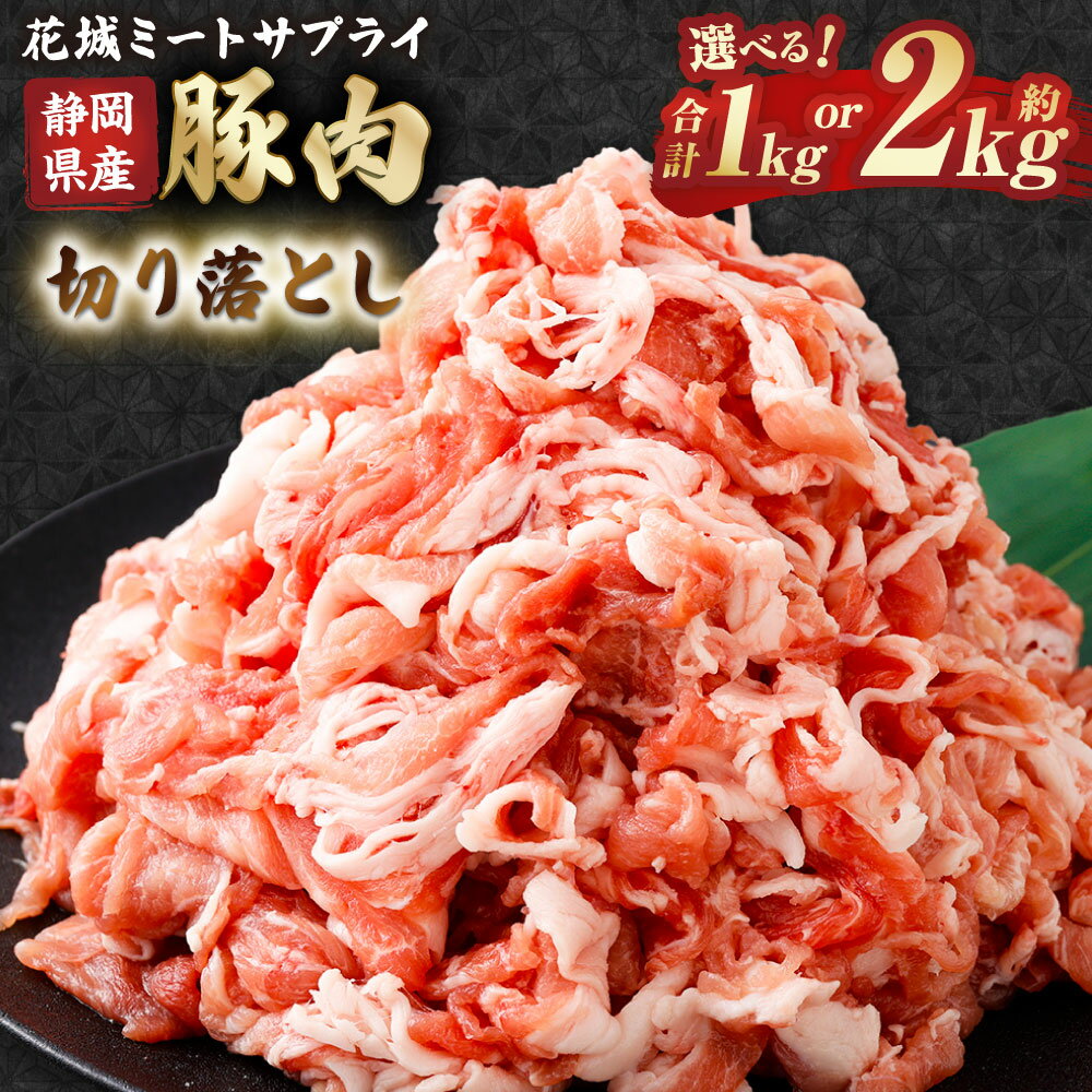 【ふるさと納税】静岡県産豚切り落とし ( 約1kg / 約2kg ) ＜選べる内容量＞ 豚切り落とし 豚 切り落とし 豚肉 肉 バラ ウデ ロース モモ ばら うで もも 焼肉 BBQ バーベキュー 送料無料 静岡県 菊川市