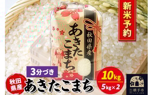 《令和7年産 新米受付》あきたこまち 10kg（5kg×2袋）【3分づき】秋田県産 こまちライン