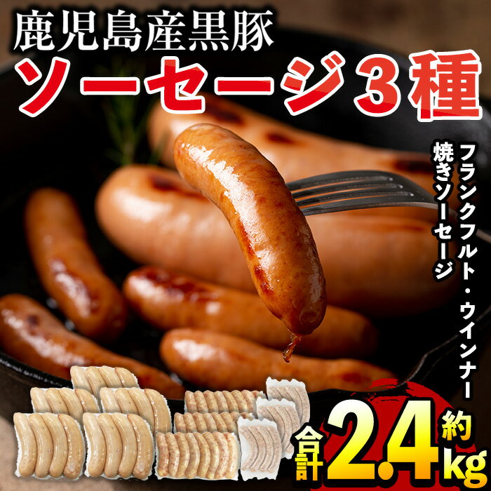 【ふるさと納税】鹿児島県産！黒豚ソーセージ3種(合計約2.4kg) 国産 九州産 鹿児島県産 肉 お肉 豚 黒豚 豚肉 ウインナー ウィンナー ソーセージ フランクフルト 惣菜 おかず 弁当 BBQ キャンプ 小分け 食べ比べ セット 冷凍【コワダヤ】