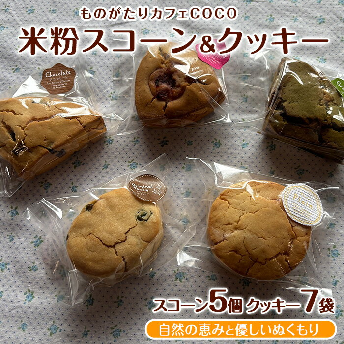【ふるさと納税】【グルテンフリー】スコーン5個・クッキー7袋セット 米粉 スコーン クッキー セット 詰め合わせ 焼き菓子 お菓子 カフェ スイーツ【ものがたりカフェCOCO】