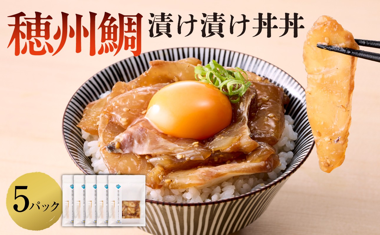 
            穂州鯛 漬け丼 5パック ／ ブランド鯛 渡邉水産 産地直送 真鯛 マダイ 鯛 タイ 切り身 お茶漬け 漬け 鯛茶漬け 鯛丼 加工品 魚 魚介 海鮮 養殖 国産 佐賀県 玄海町 冷凍 送料無料
          