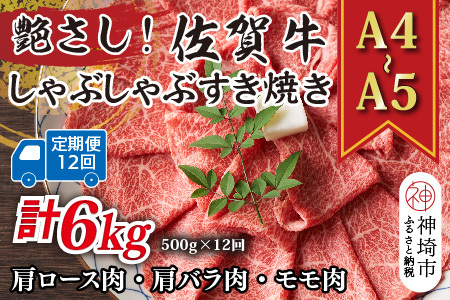 【12か月定期便】艶さし！【A4～A5】佐賀牛しゃぶしゃぶすき焼き用(肩ロース肉・肩バラ・モモ肉) 500g×12回【肉 牛肉 ブランド牛 黒毛和牛 ふるさと納税】(H112153)