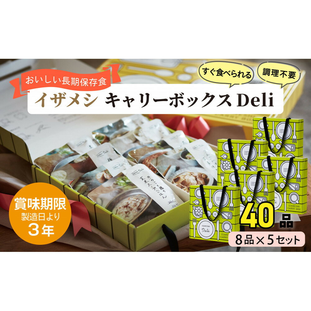 【ふるさと納税】【3年保存】【5セット】イザメシ キャリーボックスDeli(8品、紙皿&スプーン付) 非常食 保存食 備蓄食 防災 防災用品