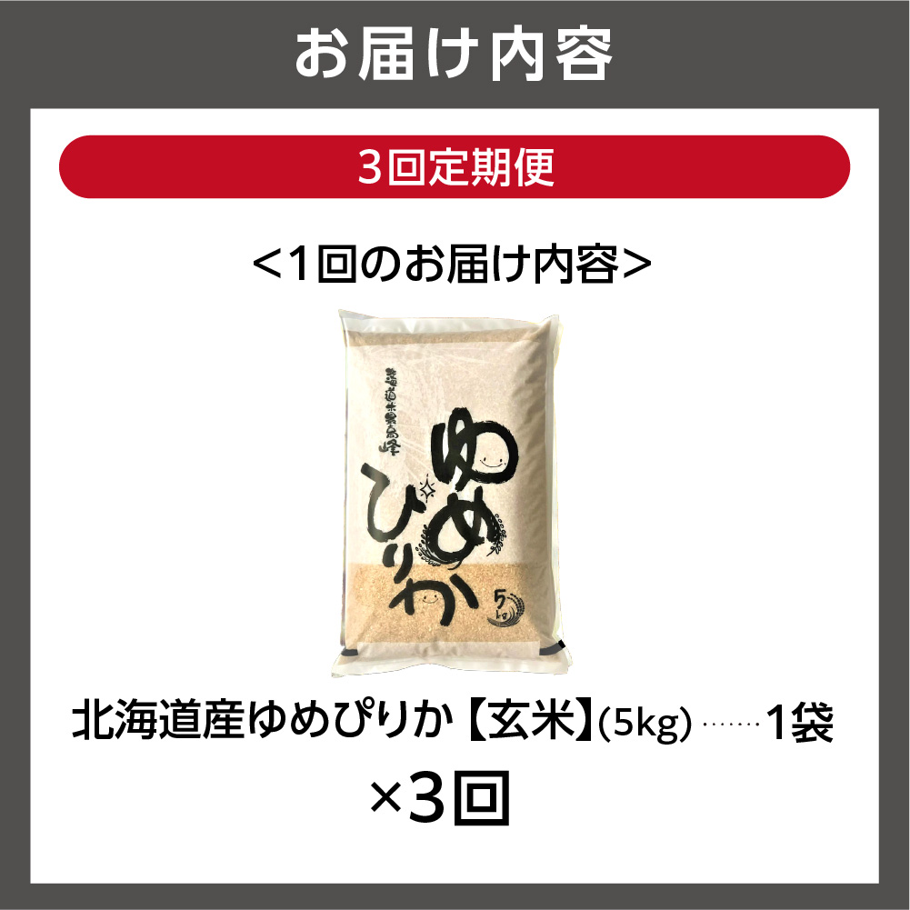 令和5年産 北海道産ゆめぴりか【玄米】5kg×3回 定期便_is021-070-999