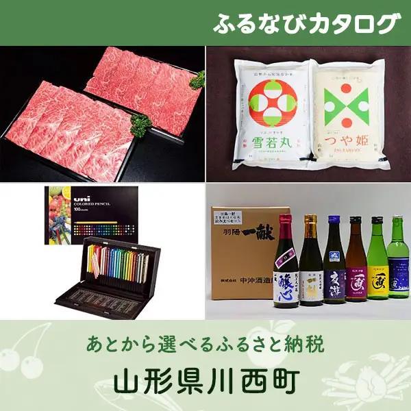 【有効期限なし！後からゆっくり特産品を選べる】山形県川西町カタログポイント