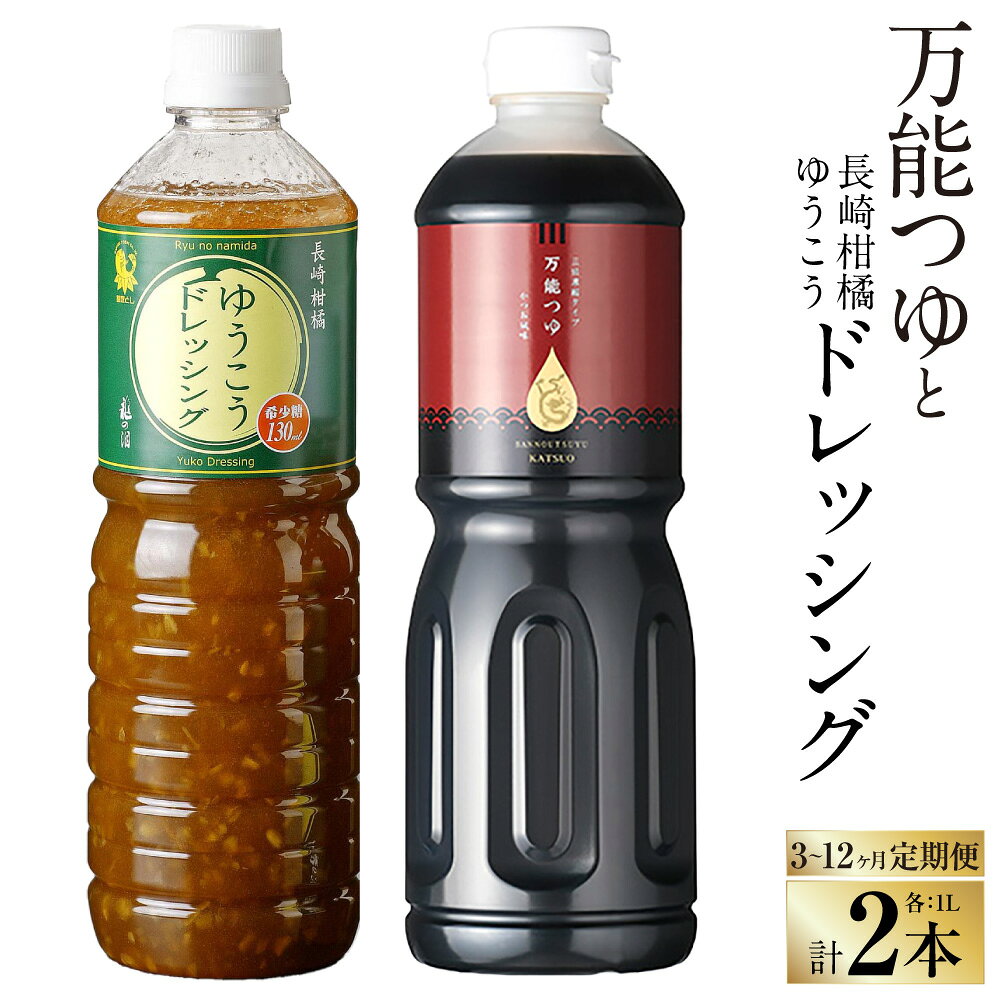 【ふるさと納税】【定期便】万能つゆ かつお風味 長崎柑橘ゆうこうドレッシング 1L×各1本 選べる回数 ( 3回 / 6回 / 12回 ) ドレッシング つゆ 調味料 柑橘 ざぼん ゆうこう 出汁 常温 国産 九州 長崎県 長崎市 送料無料