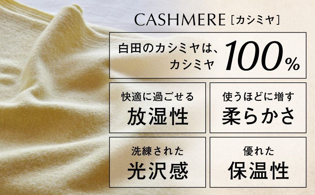 素材にもこだわり、カシミヤ100％でつくられています