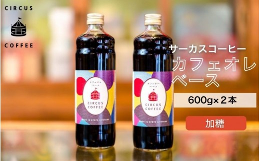 
            【京都北山 サーカスコーヒー】カフェオレベース加糖 600ml×2本｜京都 人気ブランド アイスコーヒー リキッド［ 珈琲ブランド サーカスコーヒー アイスコーヒー リキッド 濃縮タイプ 20～30杯分/本 人気 おすすめ コーヒー カフェオレ ギフト プレゼント 贈答 お取り寄せ 通販 送料無料 ふるさと納税 ］
          
