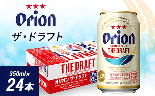 
オリオンビール オリオン ザ・ドラフト (350ml×24本) ギフト 、プレゼント におすすめ!【1387997】
