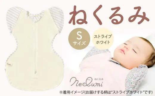 【Sサイズ_ストライプ（ホワイト）】ねくるみ 花柄 天使の羽 ストライプ 袖を外せる 足元開く 夜泣き 冬 春 スワドル 新生児 足元オープン オムツ替え 腕出し かわいい 赤ちゃん 赤ん坊 ベビー グッズ おくるみ 福岡県 北九州市
