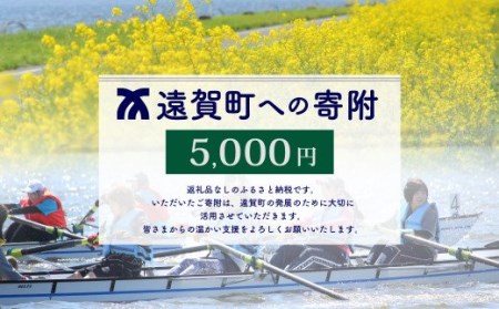 遠賀町への寄付（返礼品はありません） 1口 5,000円