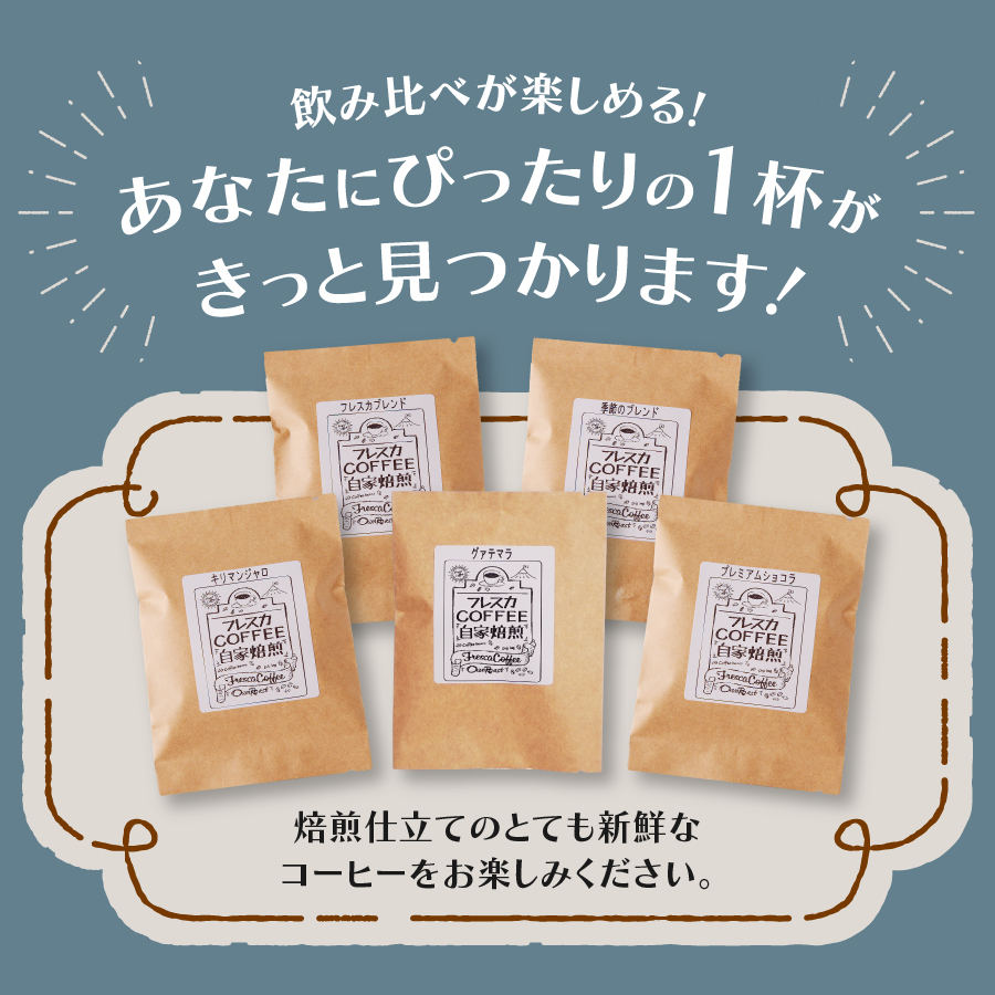 【メール便発送】フレスカ特注 お楽しみ 5 種飲み比べセット （粉）