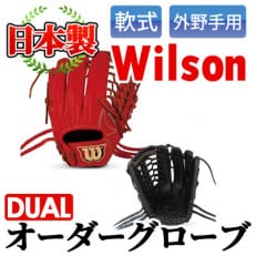 【軟式・外野手用DUAL】日本製野球グローブ Wilson軟式オーダーグローブ(1個)a-170-4