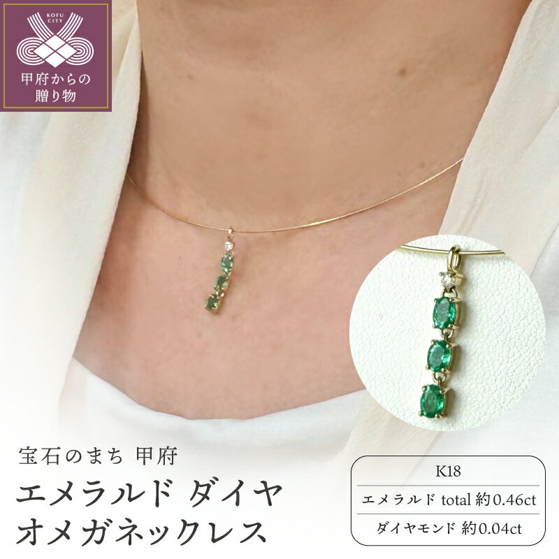 【ふるさと納税】＜ 甲府ジュエリー ＞ ネックレス ペンダント ジュエリー レディース アクセサリー K18 18金 ダイヤモンド 0.04ct エメラルド 天然石 オメガネックレス ギフト プレゼント 箱ケース付 鑑別書付 保証書付 k198-045