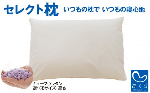 
セレクト枕 キューブウレタン（柔） C-type 選べるタイプ/高さ/サイズ
